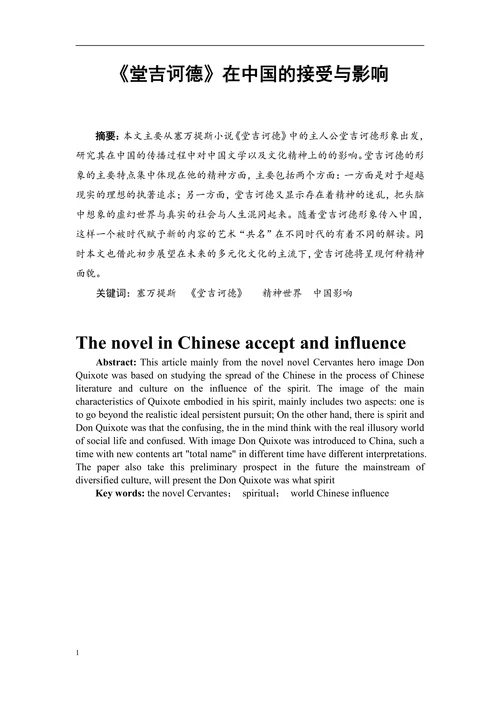 《堂吉诃德》在中国的接受与影响