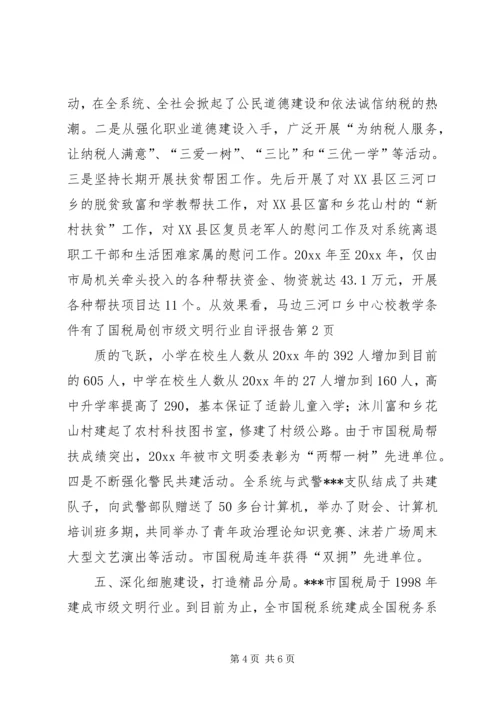 国税局创市级文明行业自评报告.docx