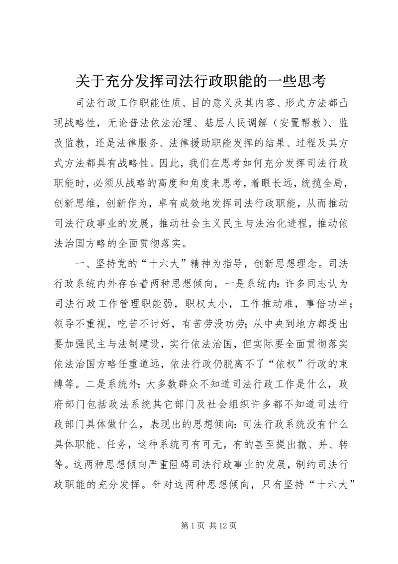 关于充分发挥司法行政职能的一些思考 (7).docx