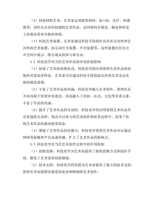 当代艺术中的科技美学探讨