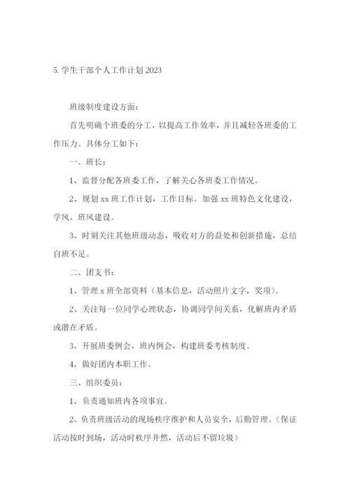 学生干部个人工作计划2023.docx