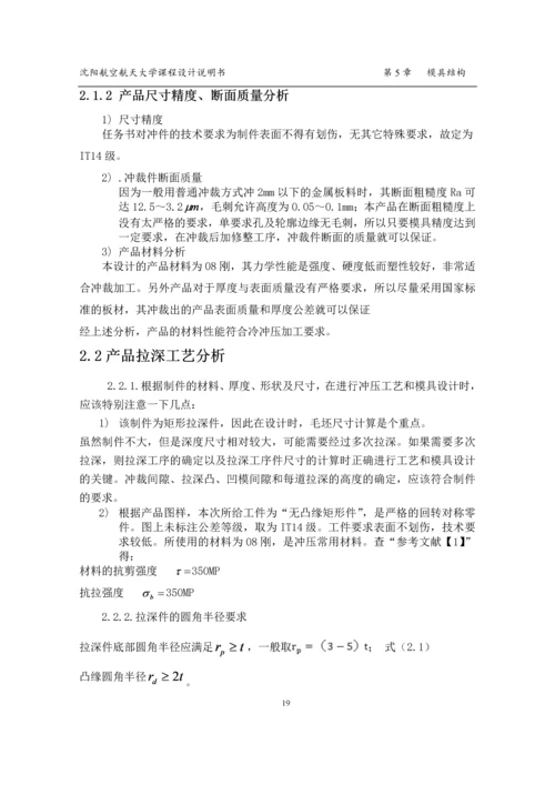 冷冲模课程设计说明书--二次拉深冲孔模具设计.docx