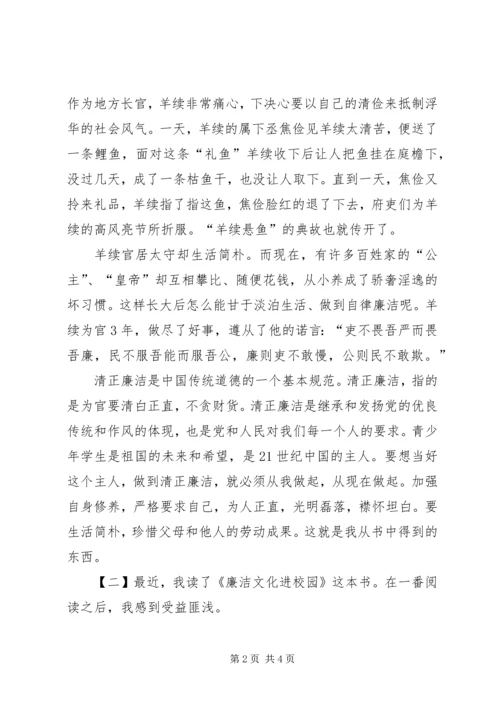 廉洁文化进校园读后感.docx