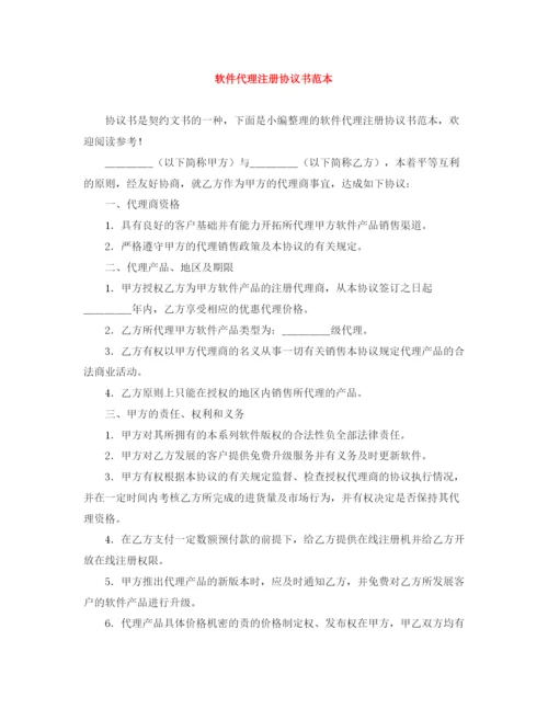2023年软件代理注册协议书范本.docx