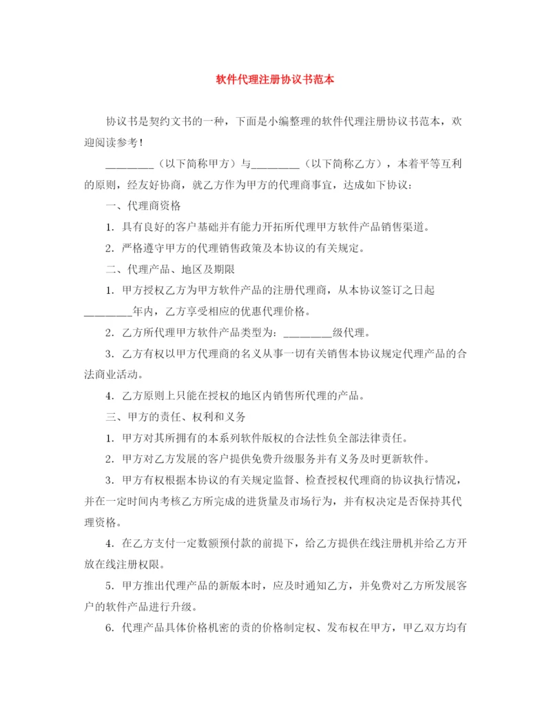 2023年软件代理注册协议书范本.docx