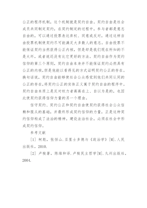 法治的精神是契约信仰的综述分析论文.docx