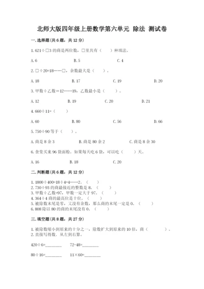 北师大版四年级上册数学第六单元 除法 测试卷【名校卷】.docx