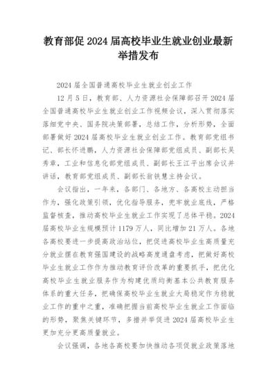 教育部促2024届高校毕业生就业创业最新举措发布.docx