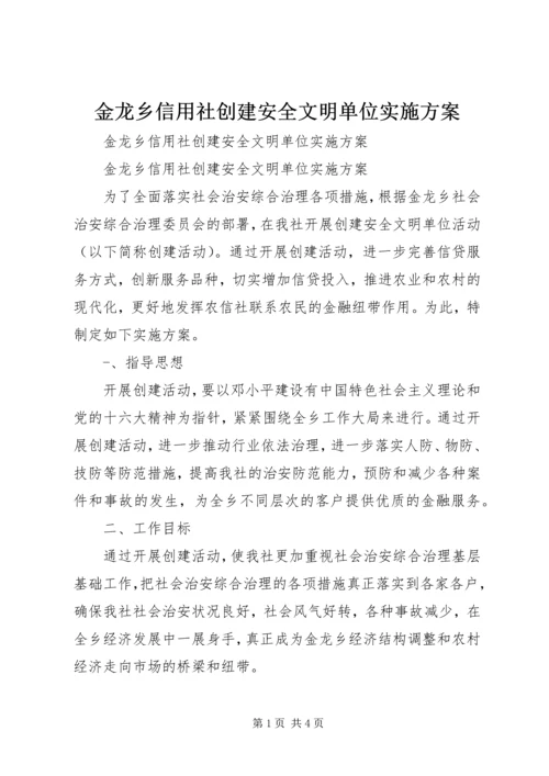 金龙乡信用社创建安全文明单位实施方案 (3).docx