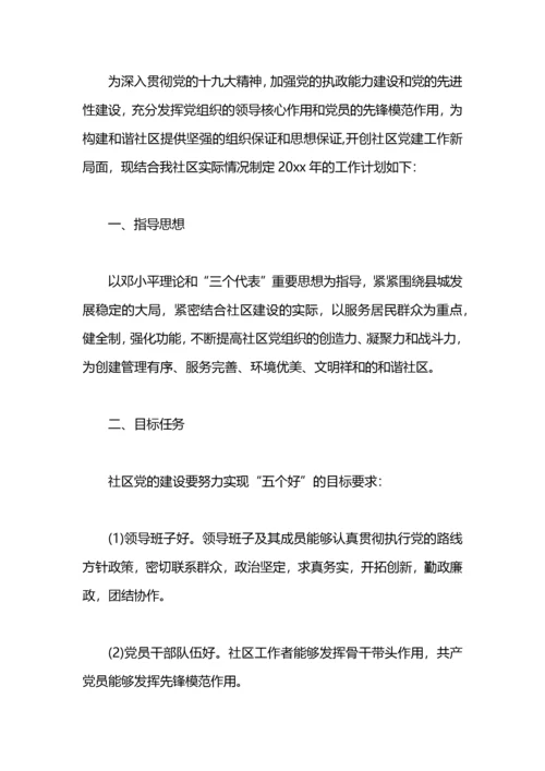 2021年社区党支部工作计划.docx