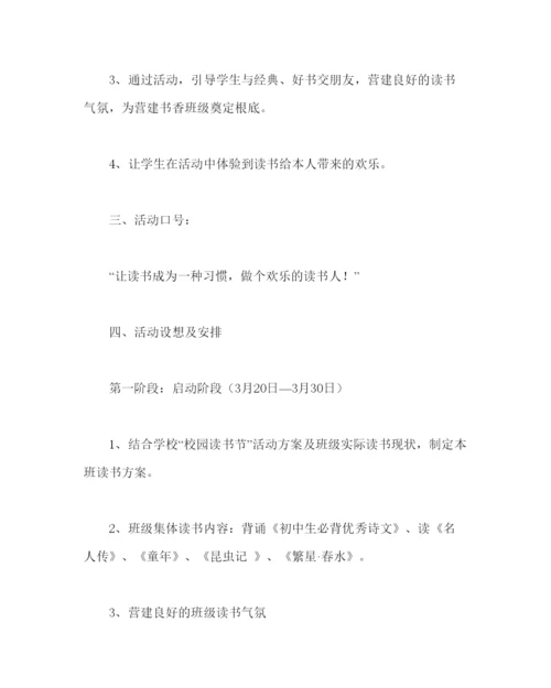 精编主题班会教案书香班级活动设计方案.docx