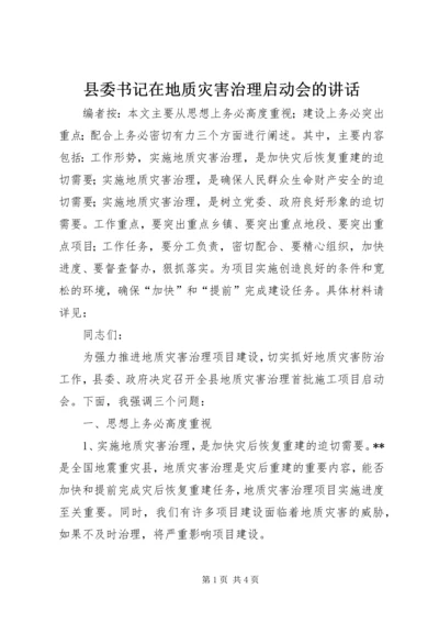 县委书记在地质灾害治理启动会的讲话.docx