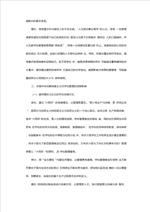 对现代学校管理中消费主义误区的观察与思考