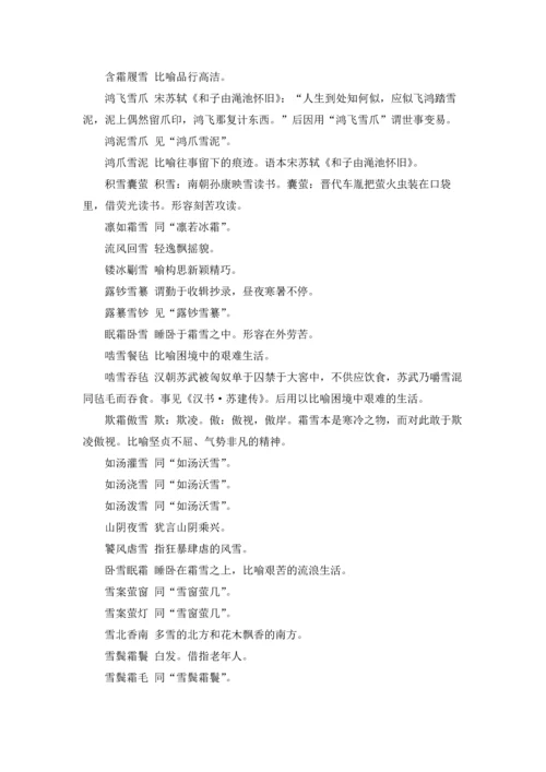 关于雪的成语15篇.docx