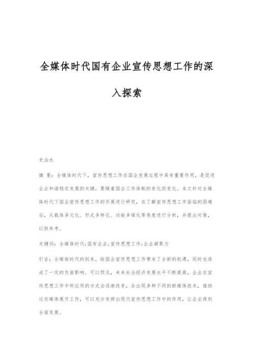 全媒体时代国有企业宣传思想工作的深入探索.docx