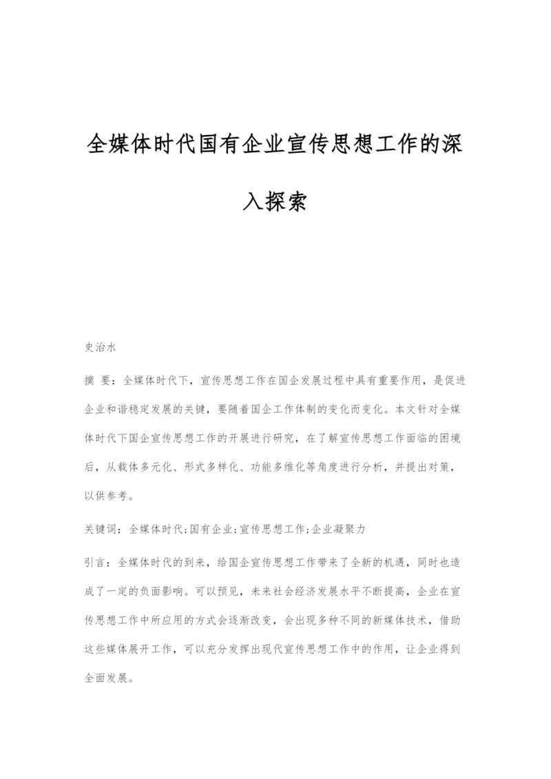 全媒体时代国有企业宣传思想工作的深入探索.docx