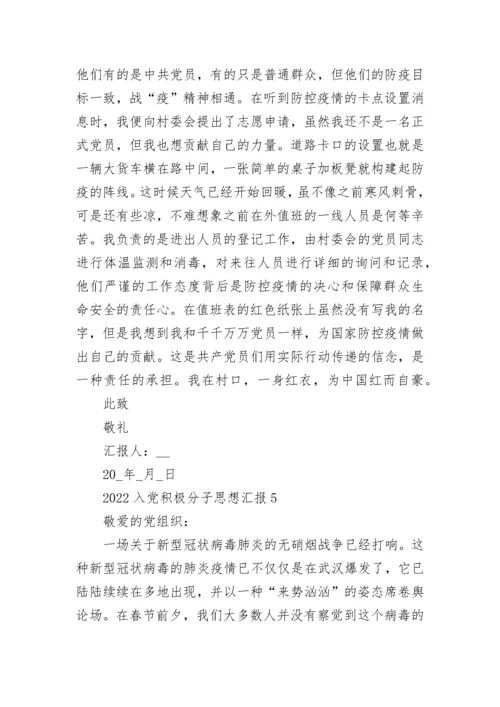 2022入党积极分子思想汇报范文最新10篇.docx