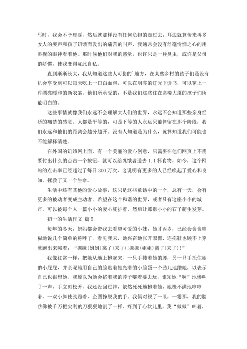 初一的生活作文锦集六篇.docx