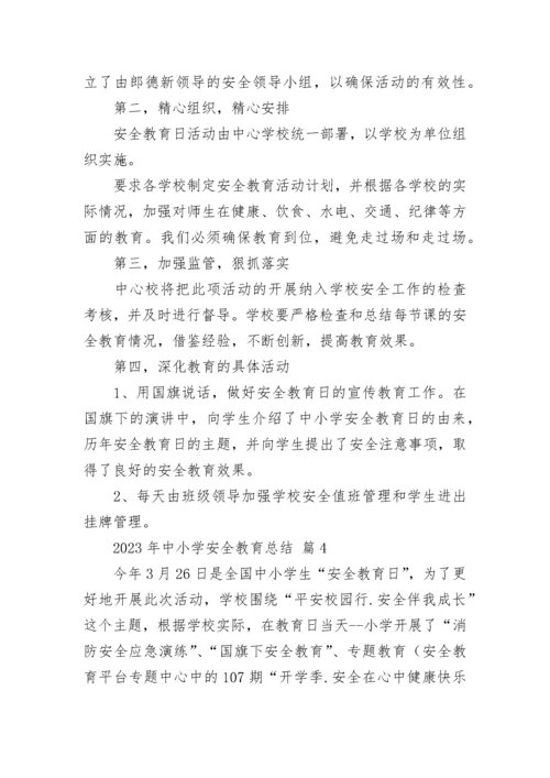 2023年中小学安全教育总结.docx