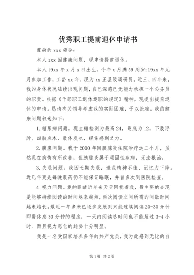 优秀职工提前退休申请书 (2).docx