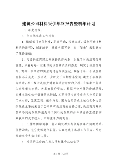 建筑公司材料采供年终报告暨明年计划 (2).docx