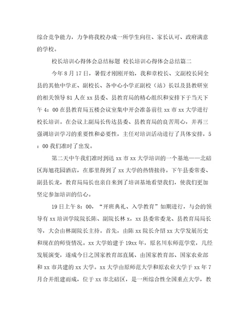 校长培训心得体会总结标题校长培训心得体会总结(十六篇)