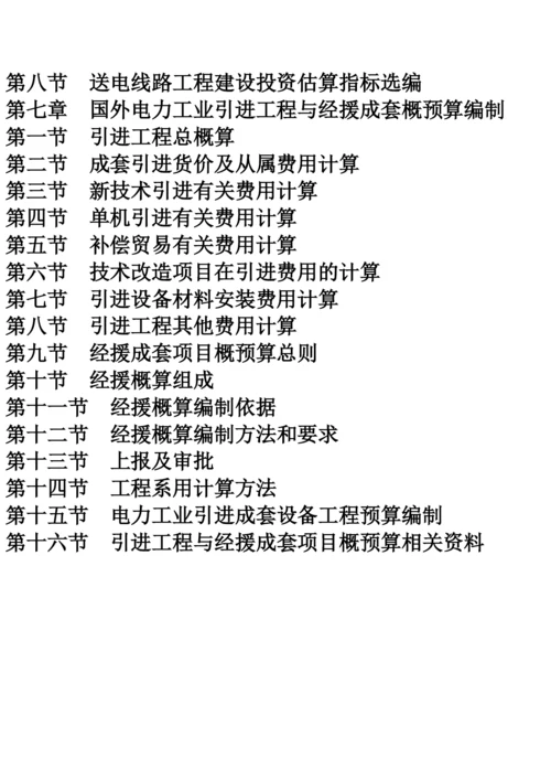 最新电力工程基本建设造价计价控制与定额管理手册.docx