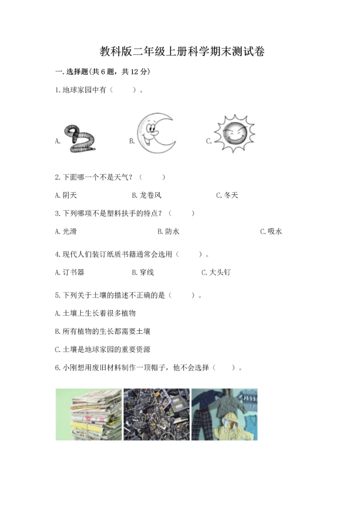 教科版二年级上册科学期末测试卷汇总.docx