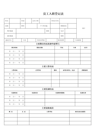 员工入职登记表正式表