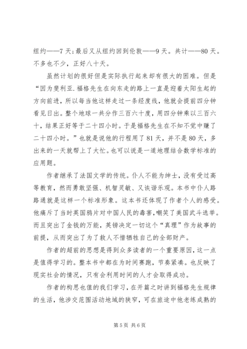 读八十天环球旅行的心得 (4).docx