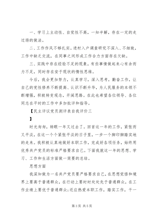 民主评议党员测评表自我评价.docx