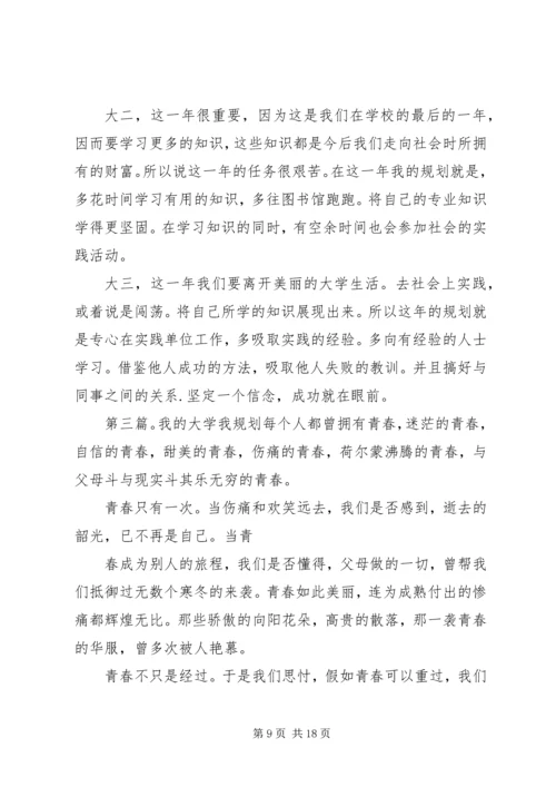 我的大学,我的思考与规划.docx