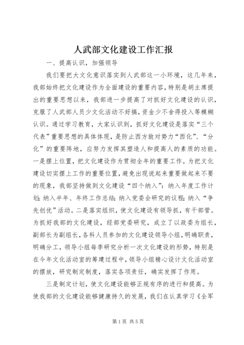 人武部文化建设工作汇报.docx