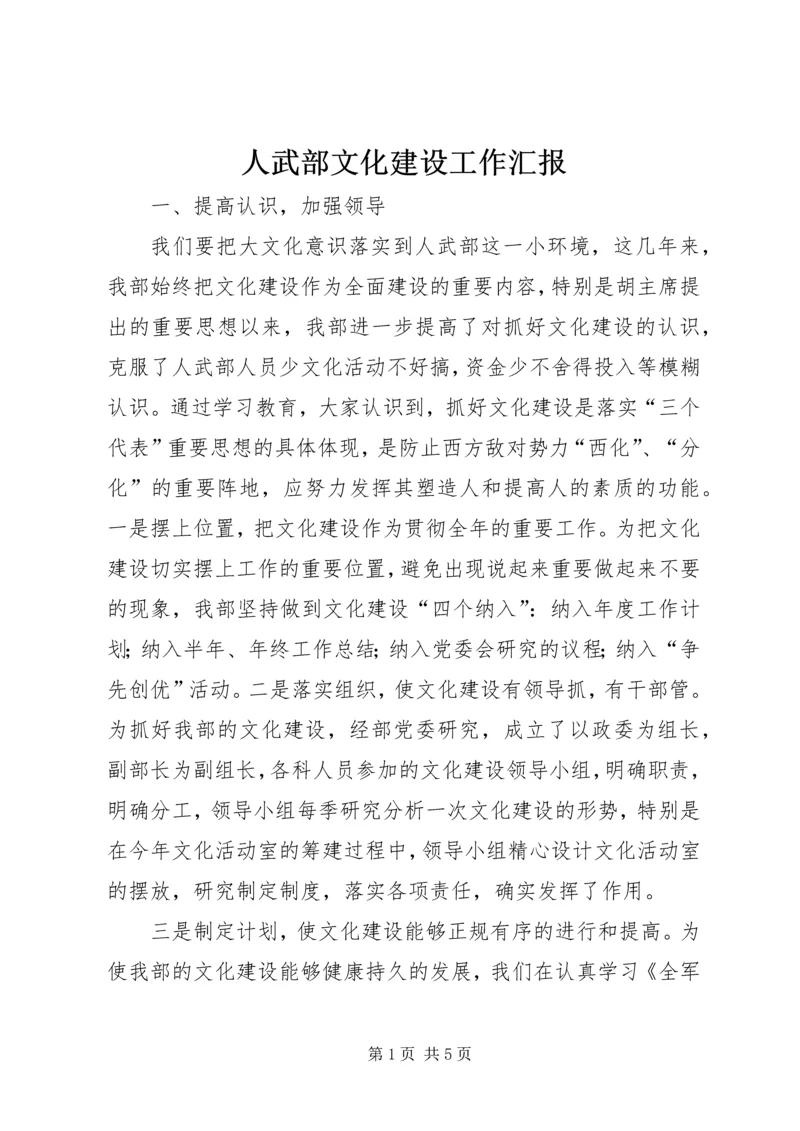 人武部文化建设工作汇报.docx