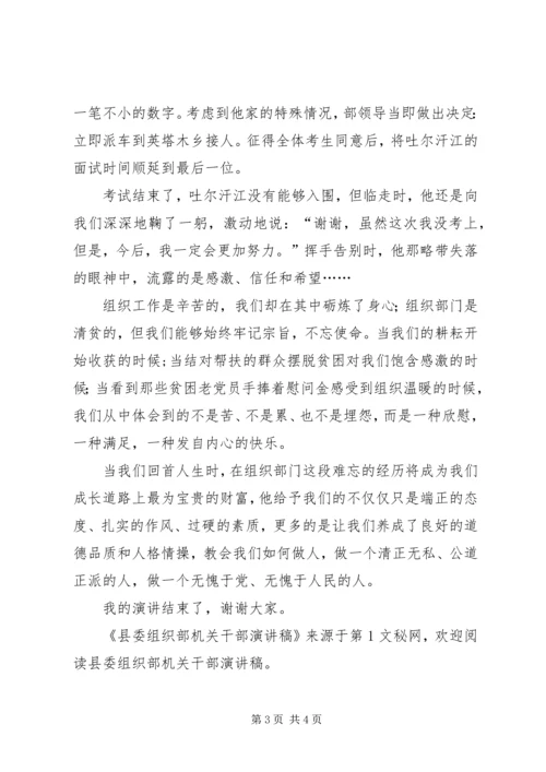 县委组织部机关干部演讲稿 (5).docx