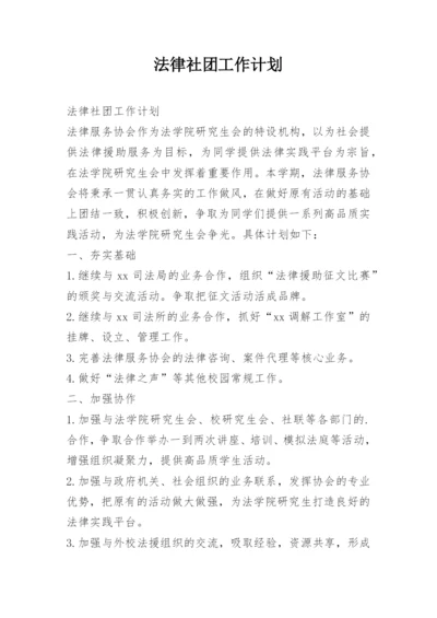 法律社团工作计划.docx