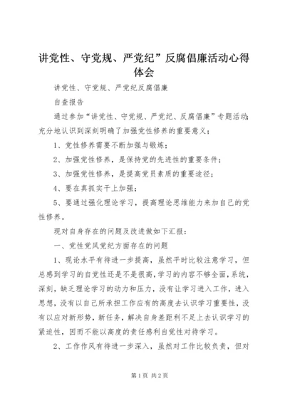 讲党性、守党规、严党纪”反腐倡廉活动心得体会 (3).docx