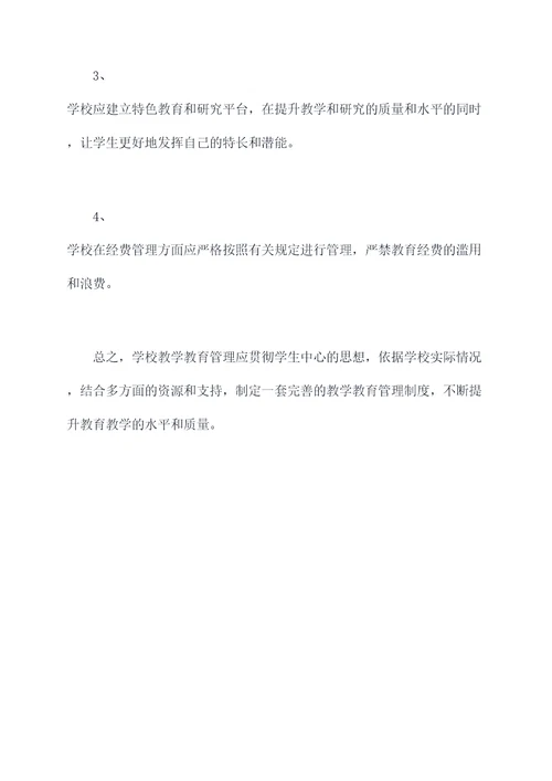 学校教学教育教学管理制度