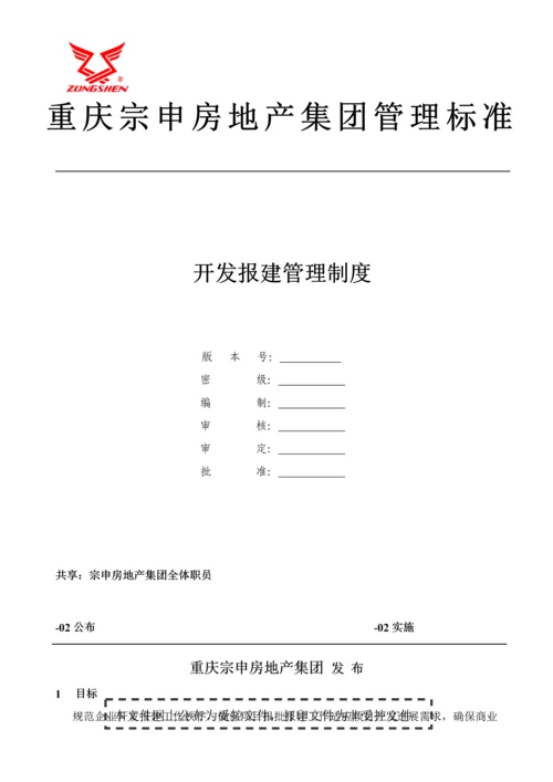 开发报建管理新规制度.docx