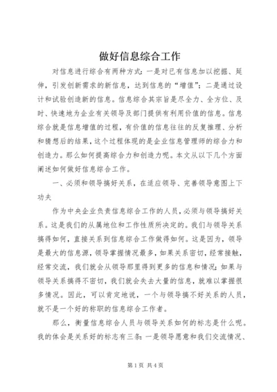 做好信息综合工作.docx