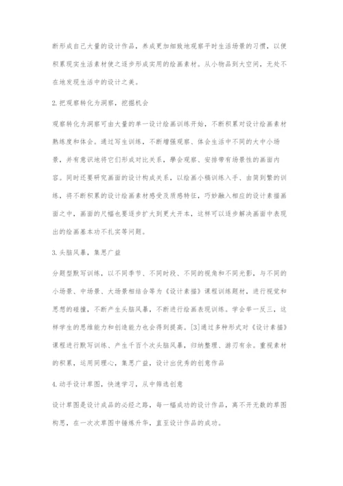 《设计素描》课程中创造性思维的培养.docx