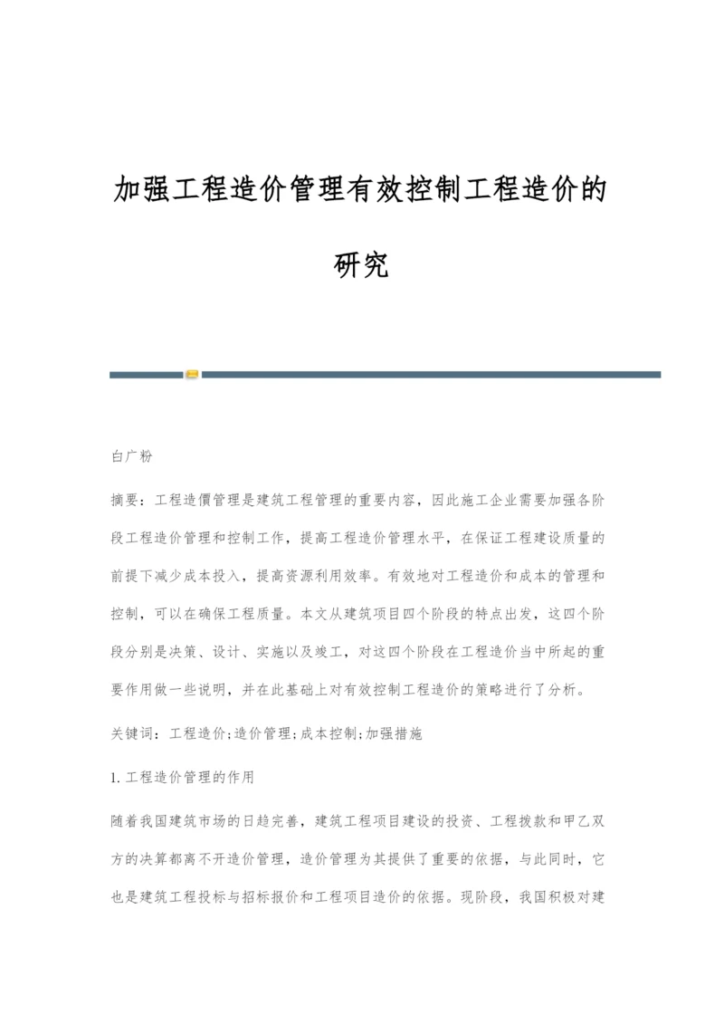 加强工程造价管理有效控制工程造价的研究.docx