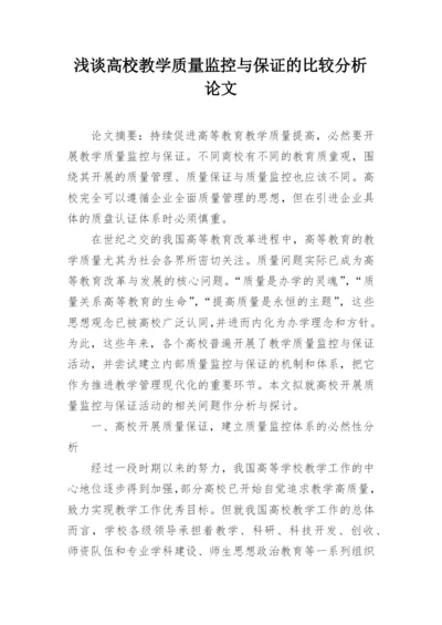 浅谈高校教学质量监控与保证的比较分析论文.docx