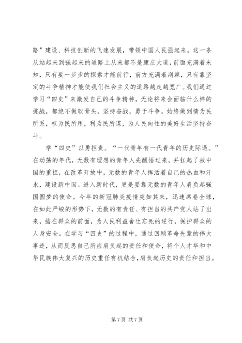 学习四史心得体会五篇 (2).docx