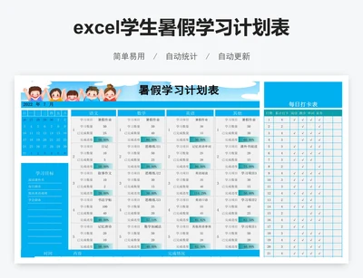 excel学生暑假学习计划表学习跟进打卡表