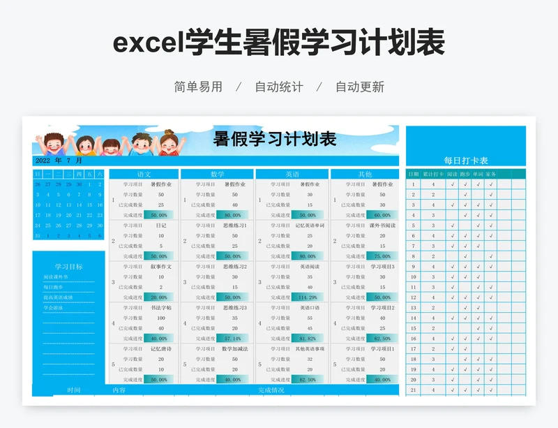 excel学生暑假学习计划表学习跟进打卡表