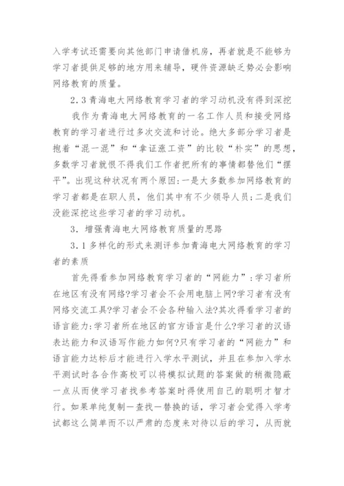 青海电大网络教育质量强化策略论文精编.docx