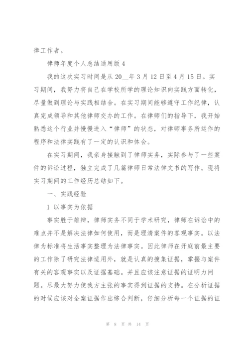 律师年度个人总结通用版.docx