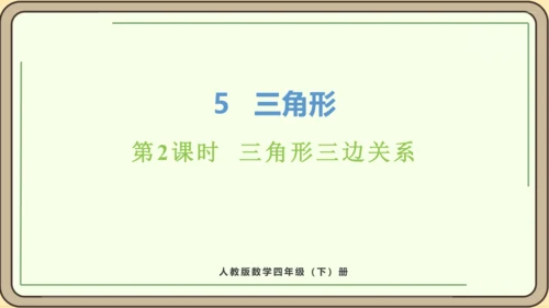 人教版数学四年级下册5.2    三角形三边关系课件(共25张PPT)