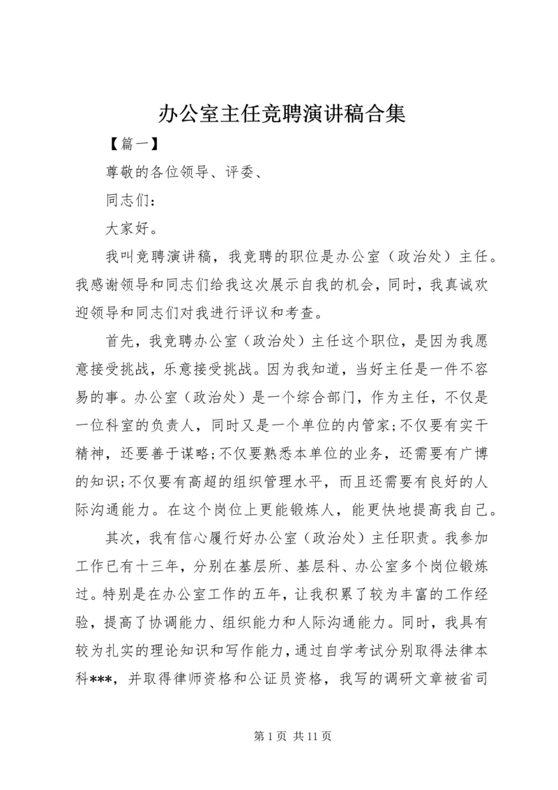 办公室主任竞聘演讲稿合集.docx